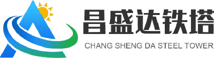 昌盛达铁塔