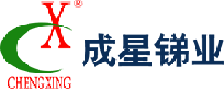 成星锑业