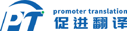 促进翻译