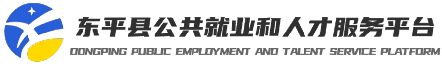 东平就业