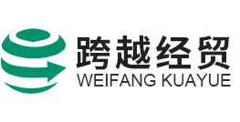 跨越经贸