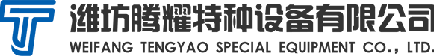 腾耀特种设备